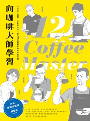 cover image of 向咖啡大師學習!從生豆、烘焙、沖煮到拉花，走入12位領潮者的咖啡風味課
